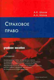 Книга Шихов А.К. Страховое право, 11-10155, Баград.рф